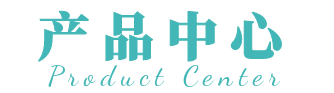 产品展示