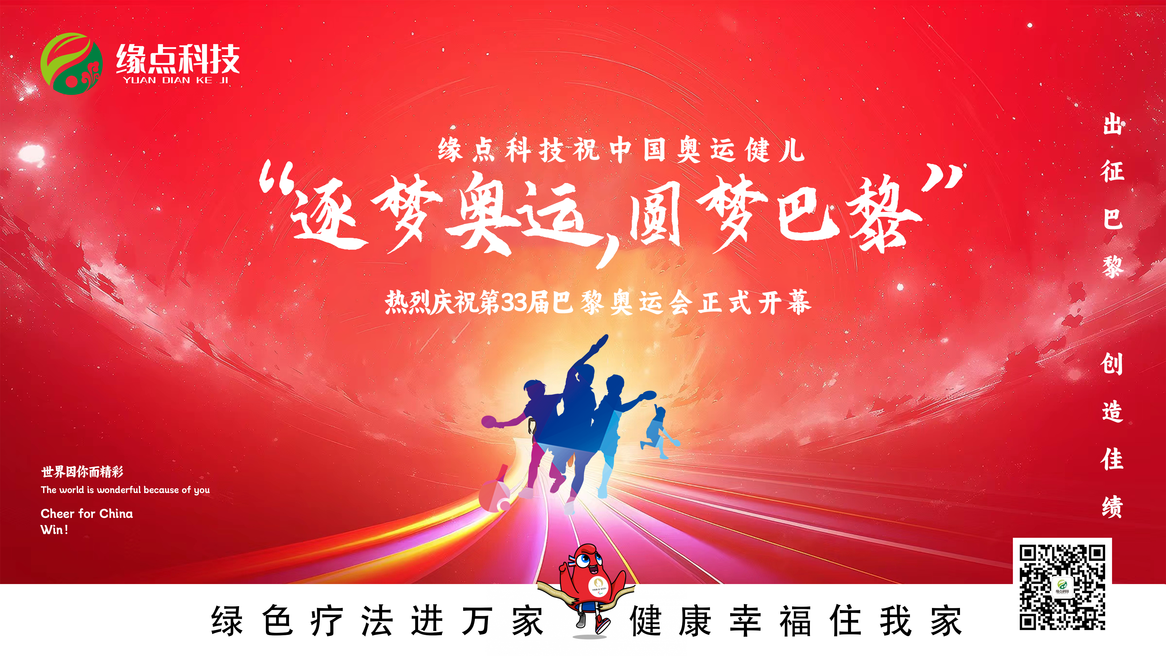 巴黎奥运会开幕 | 缘点科技祝中国奥运健儿旗开得胜，逐梦巴黎，圆梦巴黎！