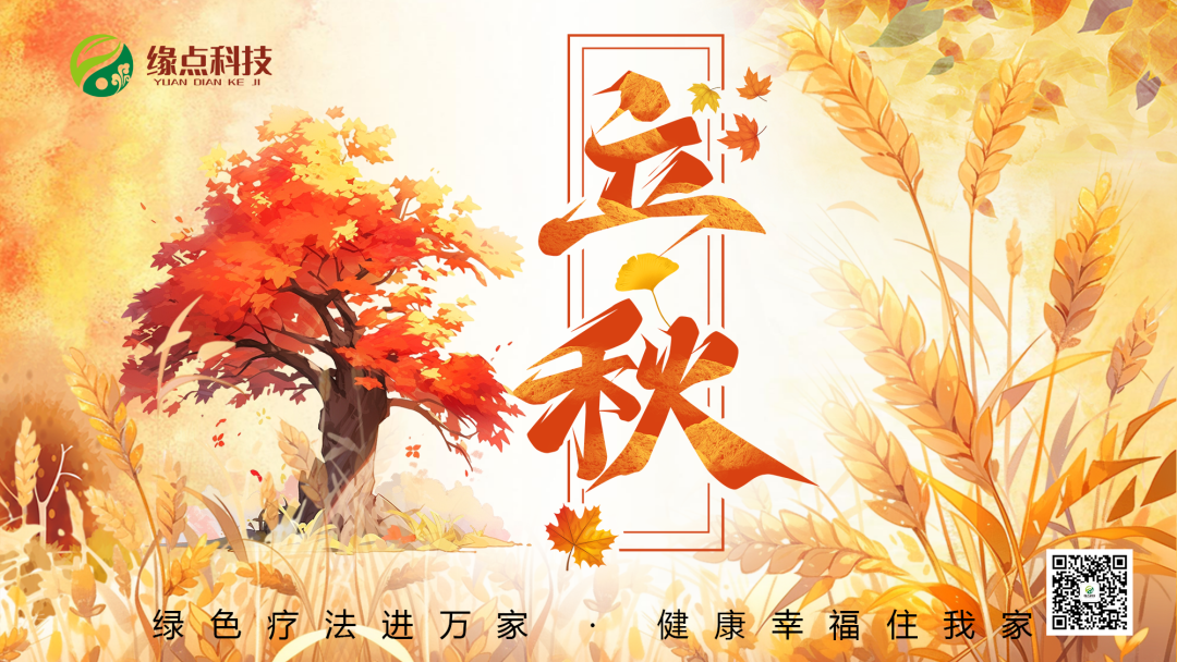 “缘点科技”提醒您，立秋 | 夏秋交替，这类食物你要谨慎食用……