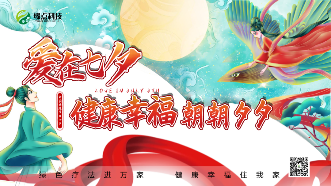 “缘点科技”祝你七夕 | 爱在七夕，健康幸福朝朝夕夕！