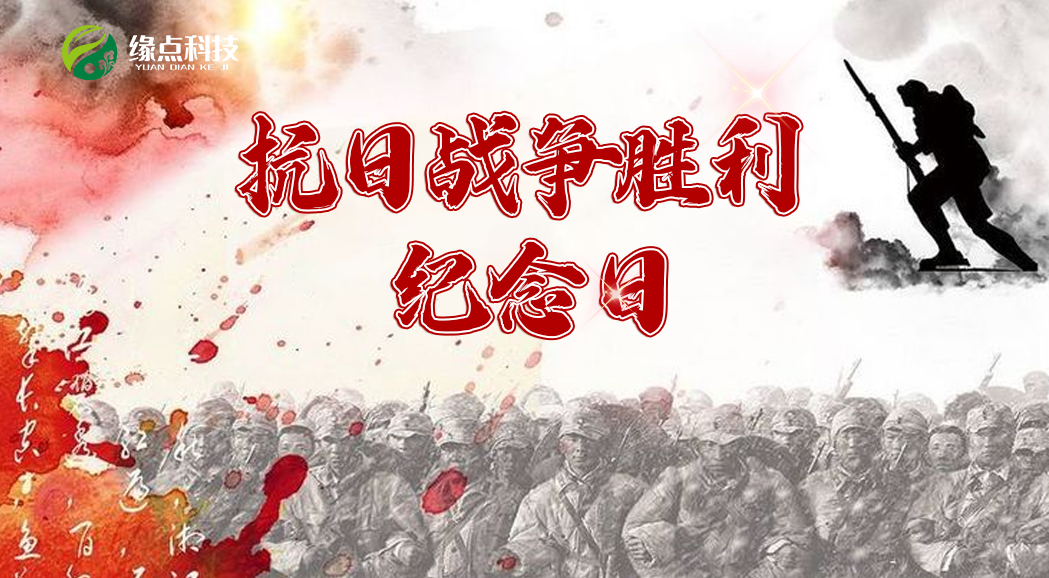 “缘点科技”提醒您，勿忘往昔峥嵘，铭记伟大胜利 | 中国人民抗日战争胜利纪念日