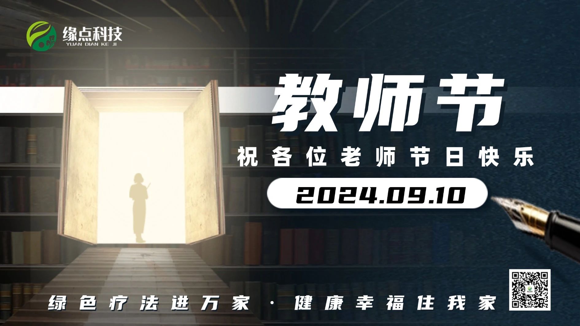 教师节"缘点科技"与您一起  传播知识，领航人生，感恩人民教师！