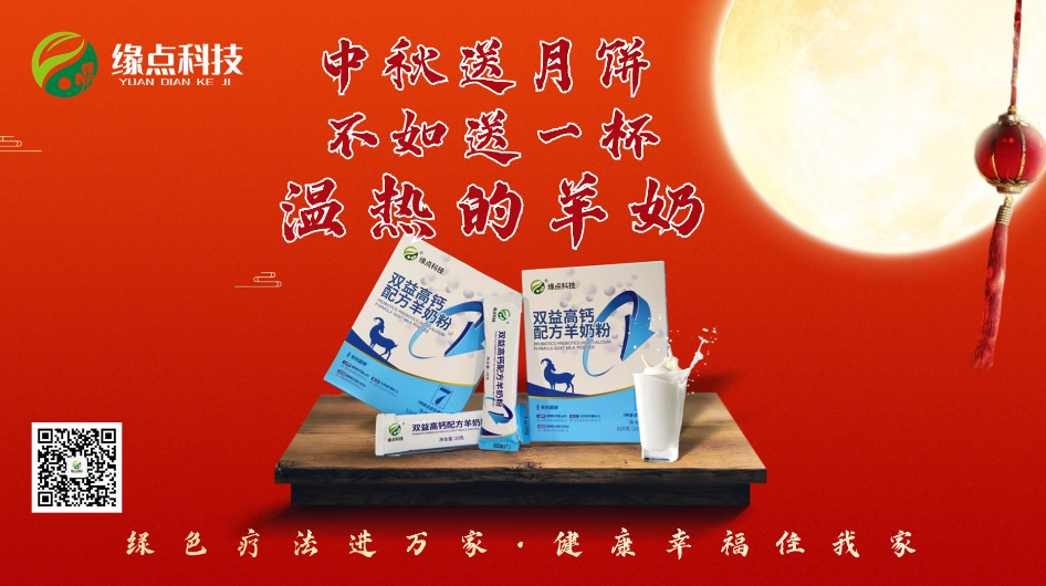 缘点科技羊奶粉 | 今年中秋又送月饼？不如送上一杯温热的羊奶！