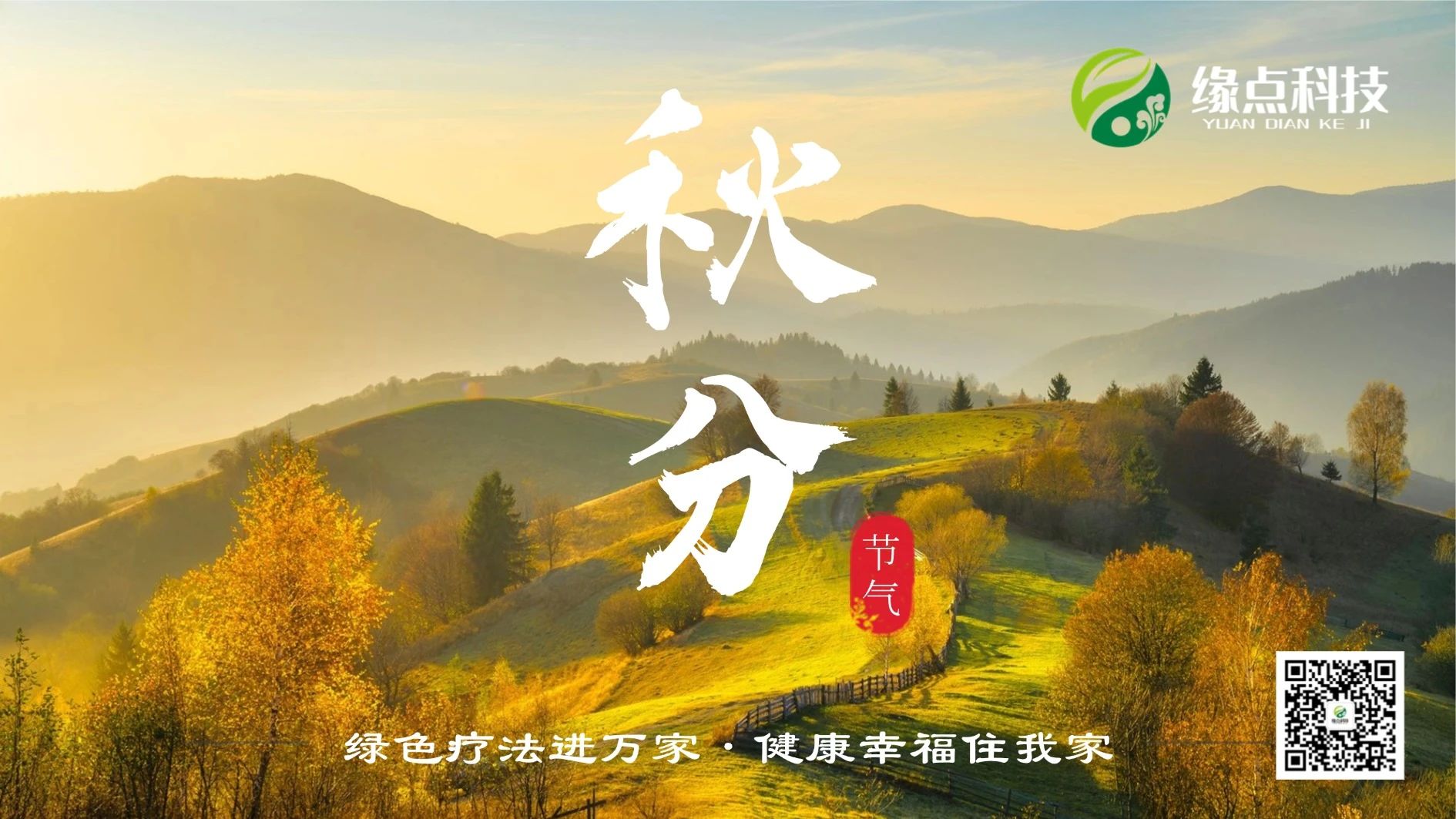 缘点科技 | 秋分将至，如何利用节气养生？快来看这几点