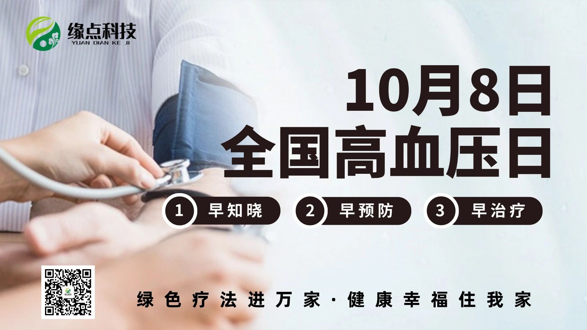 缘点科技 | 全国高血压日 | 关注高血压，守护健康每一天！