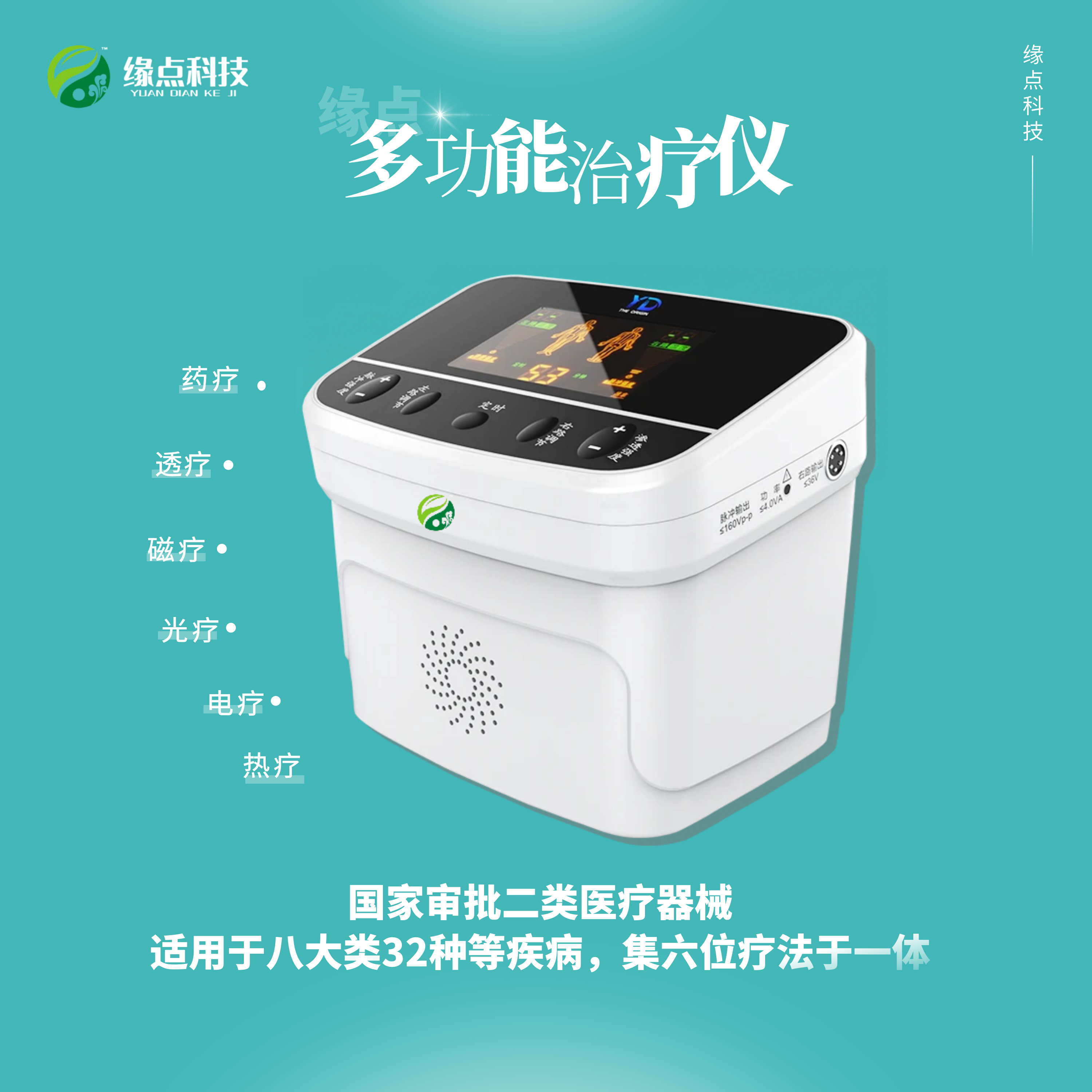 多功能治疗仪