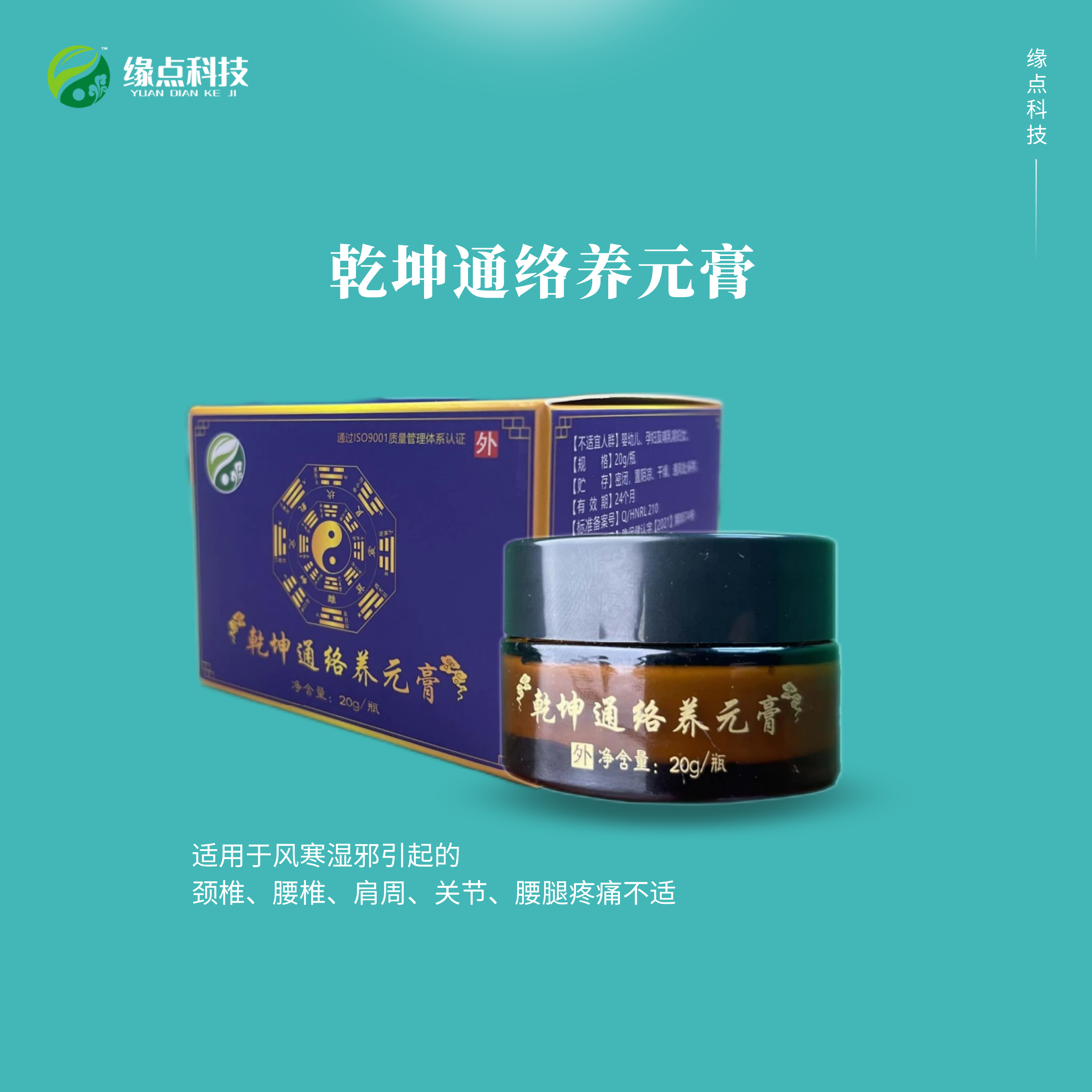 乾坤通络养元膏