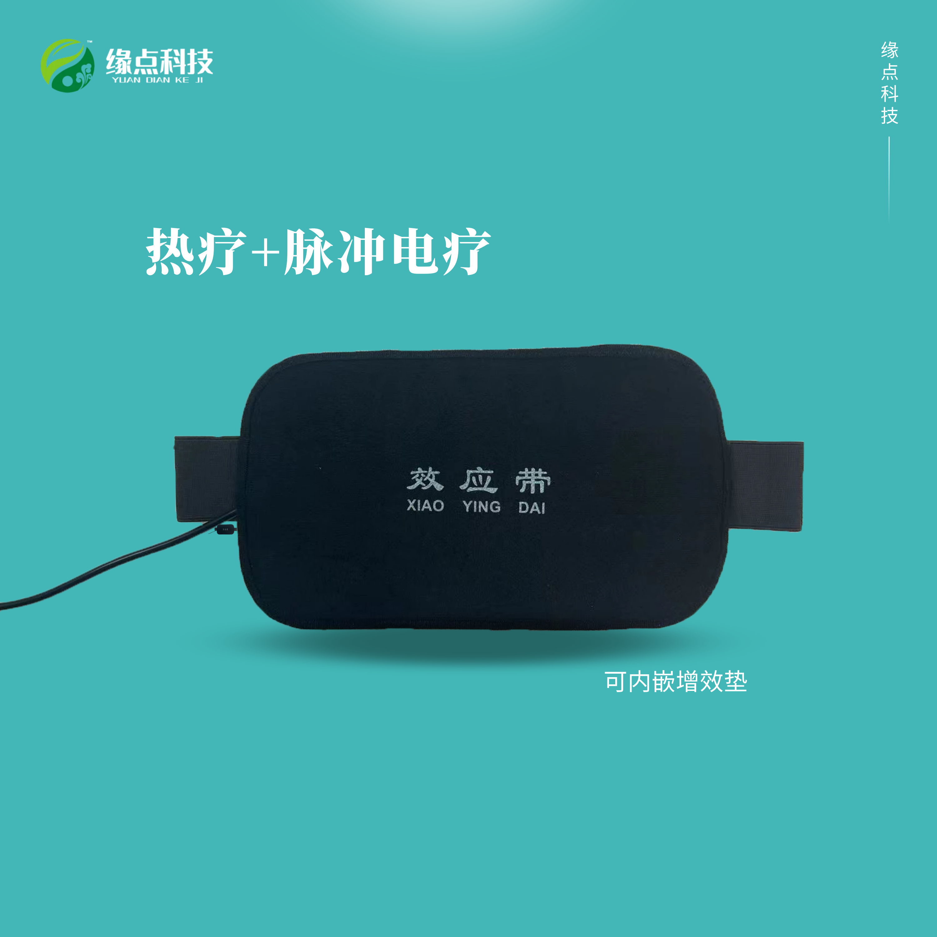 效应带